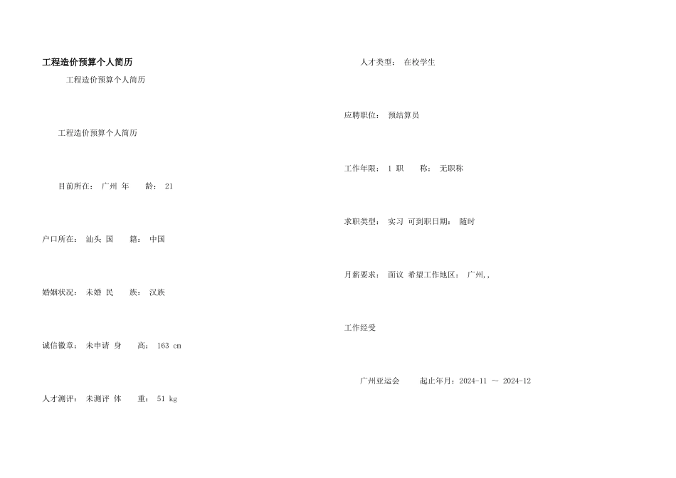 工程造价预算个人简历_第1页
