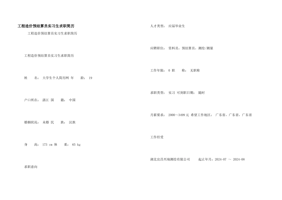 工程造价预结算员实习生求职简历_第1页