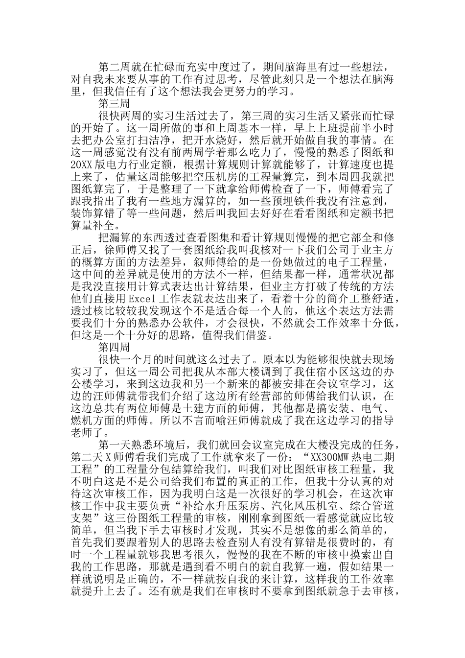 工程造价顶岗毕业实习周记_第2页