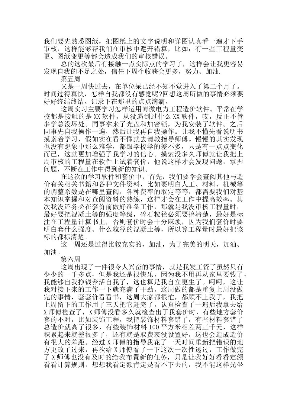 工程造价顶岗毕业实习周记_第3页