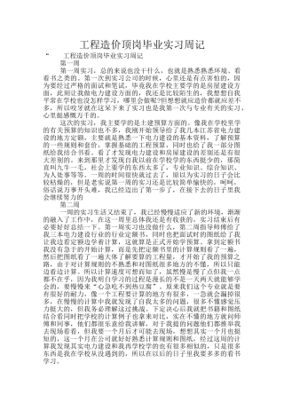 工程造价顶岗毕业实习周记