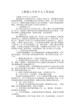 工程部上半年个人工作总结