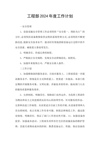 工程部2024年度工作计划