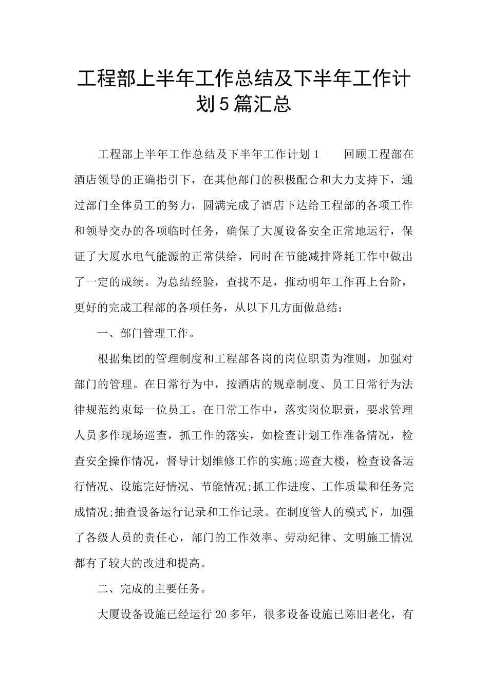 工程部上半年工作总结及下半年工作计划5篇汇总_第1页