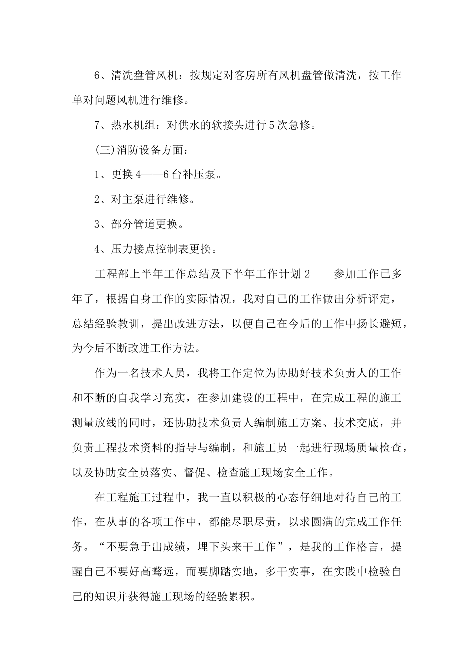 工程部上半年工作总结及下半年工作计划5篇汇总_第3页