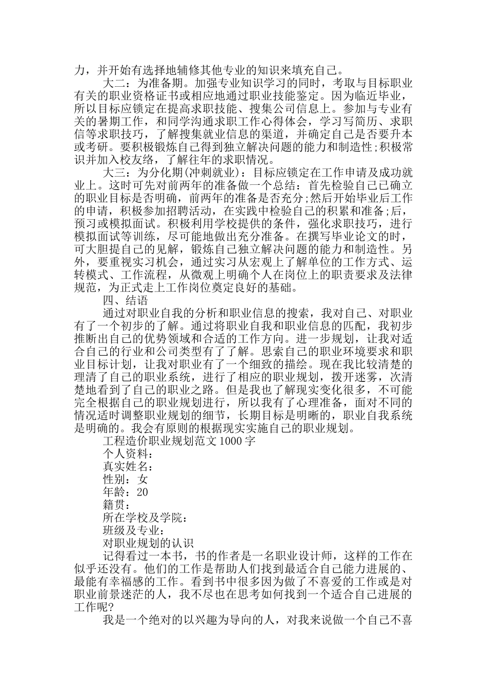 工程造价职业规划范文1000字_第2页