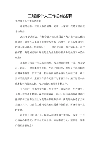工程部个人工作总结述职