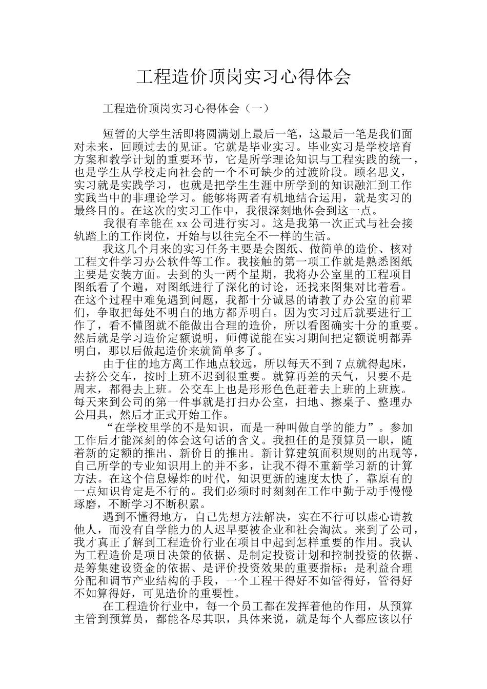 工程造价顶岗实习心得体会_第1页