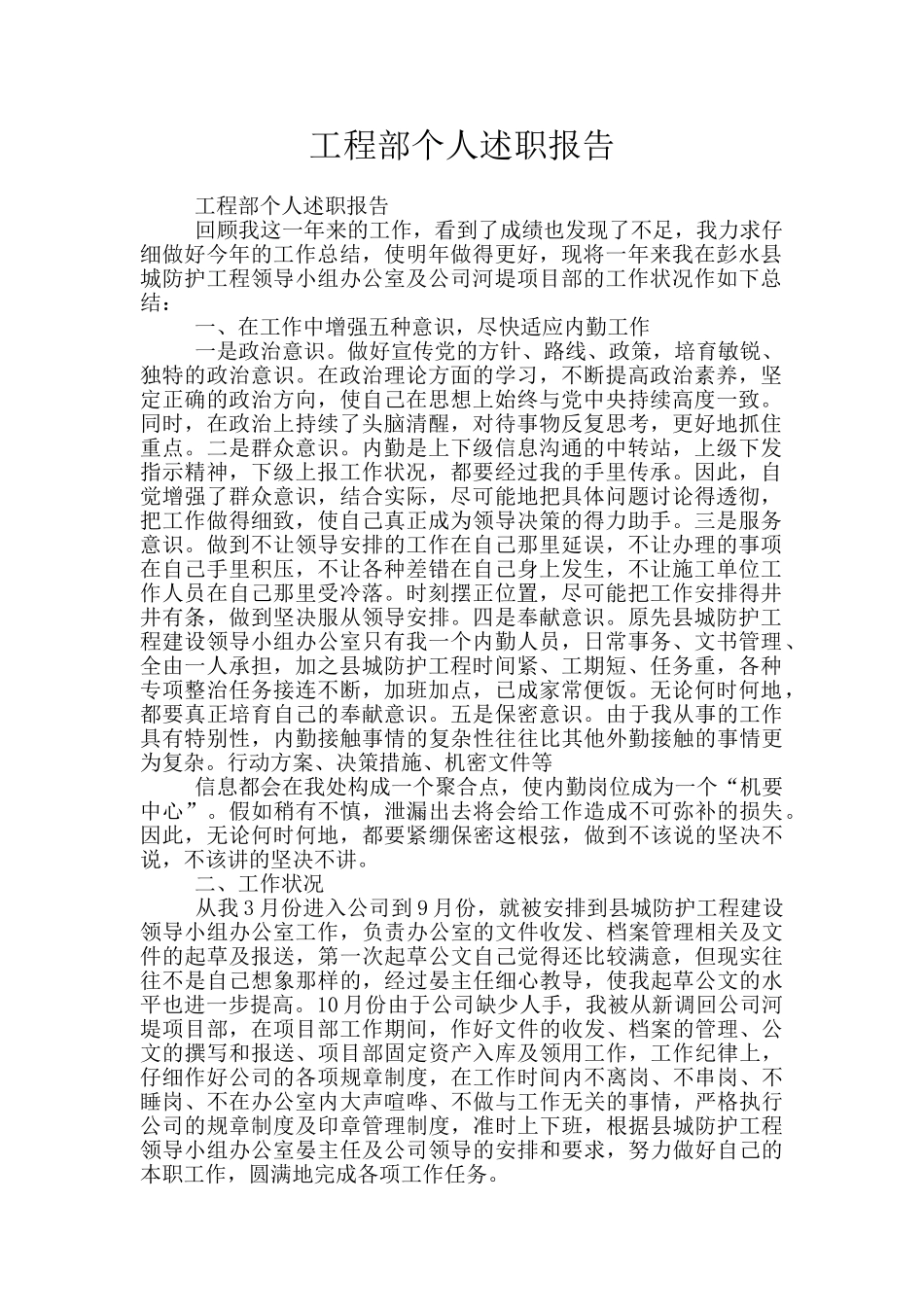 工程部个人述职报告_第1页