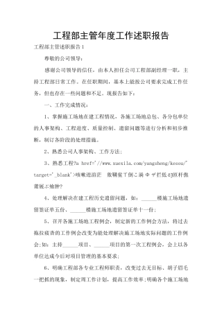 工程部主管年度工作述职报告