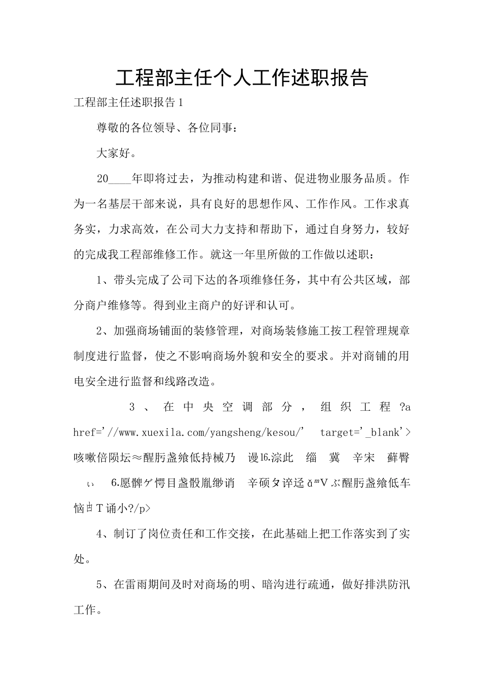 工程部主任个人工作述职报告_第1页