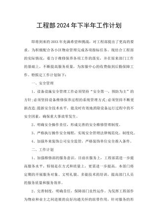 工程部2024年下半年工作计划