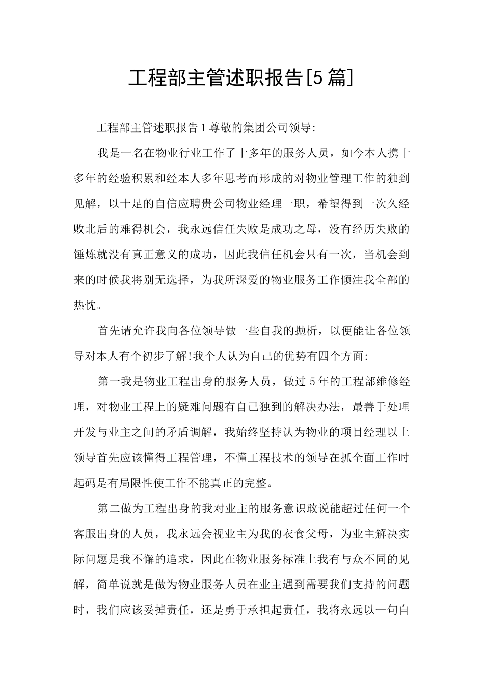 工程部主管述职报告_第1页