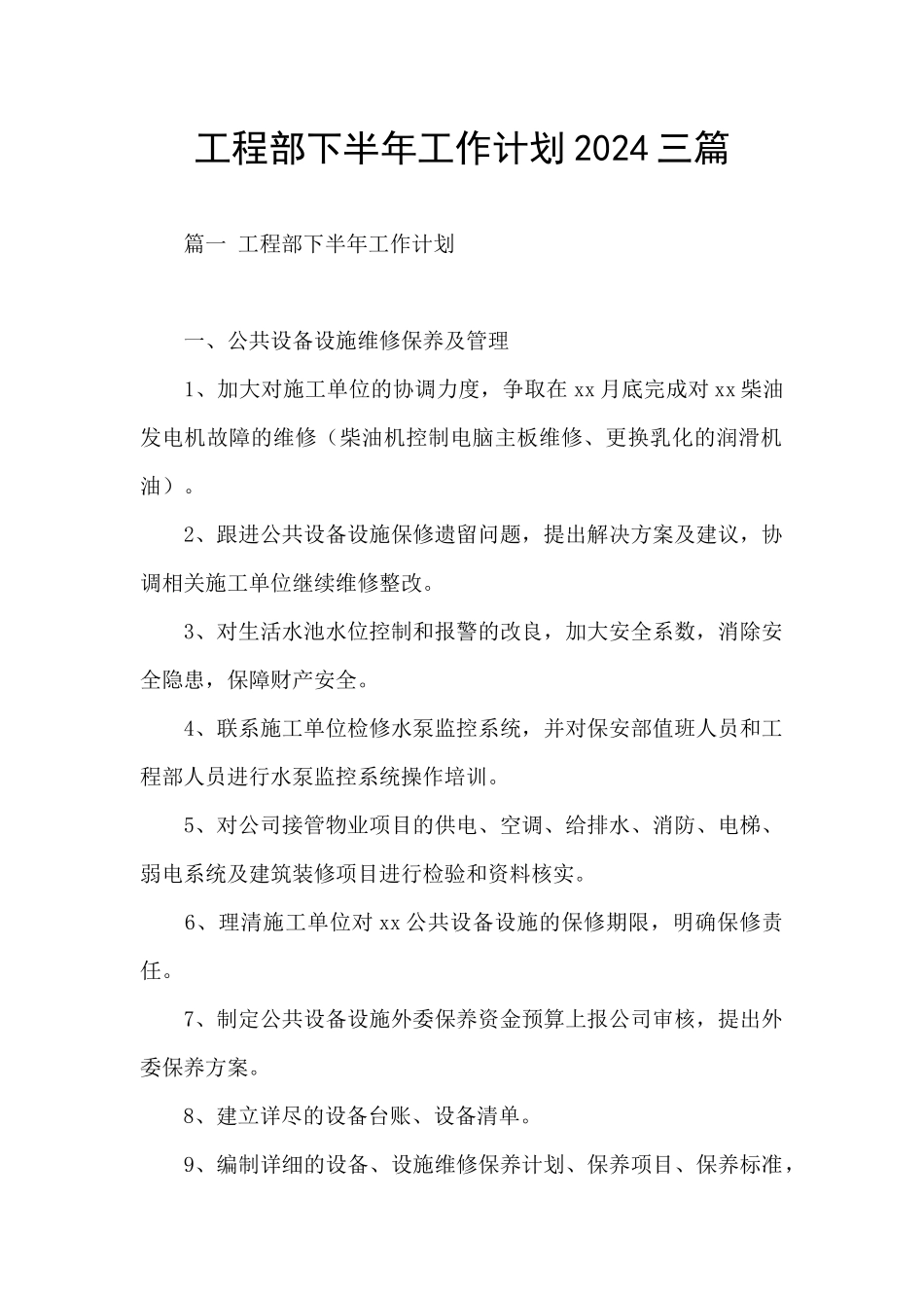 工程部下半年工作计划2024三篇_第1页