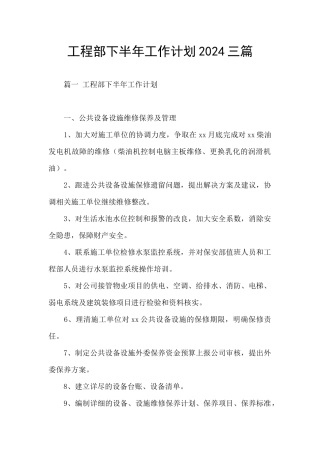 工程部下半年工作计划2024三篇