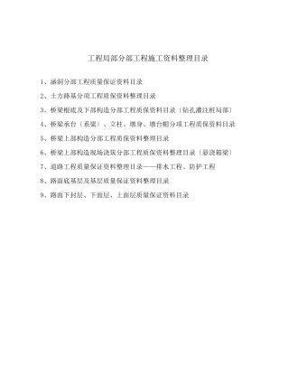 工程部分分部工程施工资料整理目录