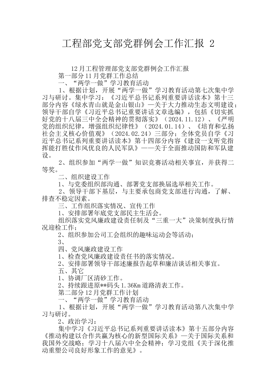 工程部党支部党群例会工作汇报_第1页