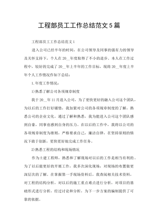 工程部员工工作总结范文5篇