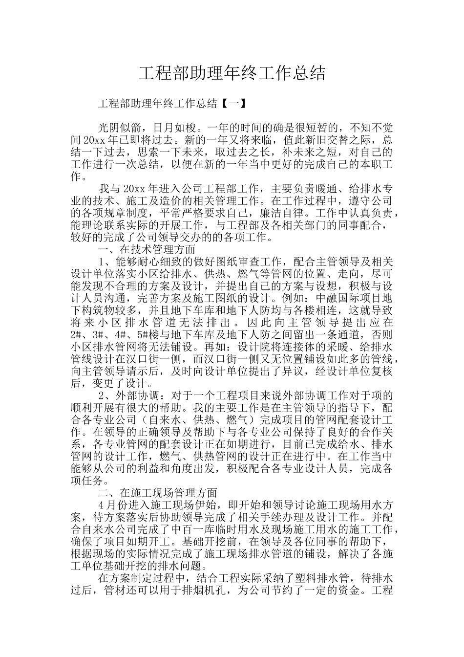 工程部助理年终工作总结_第1页