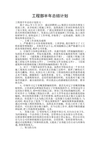 工程部半年总结计划