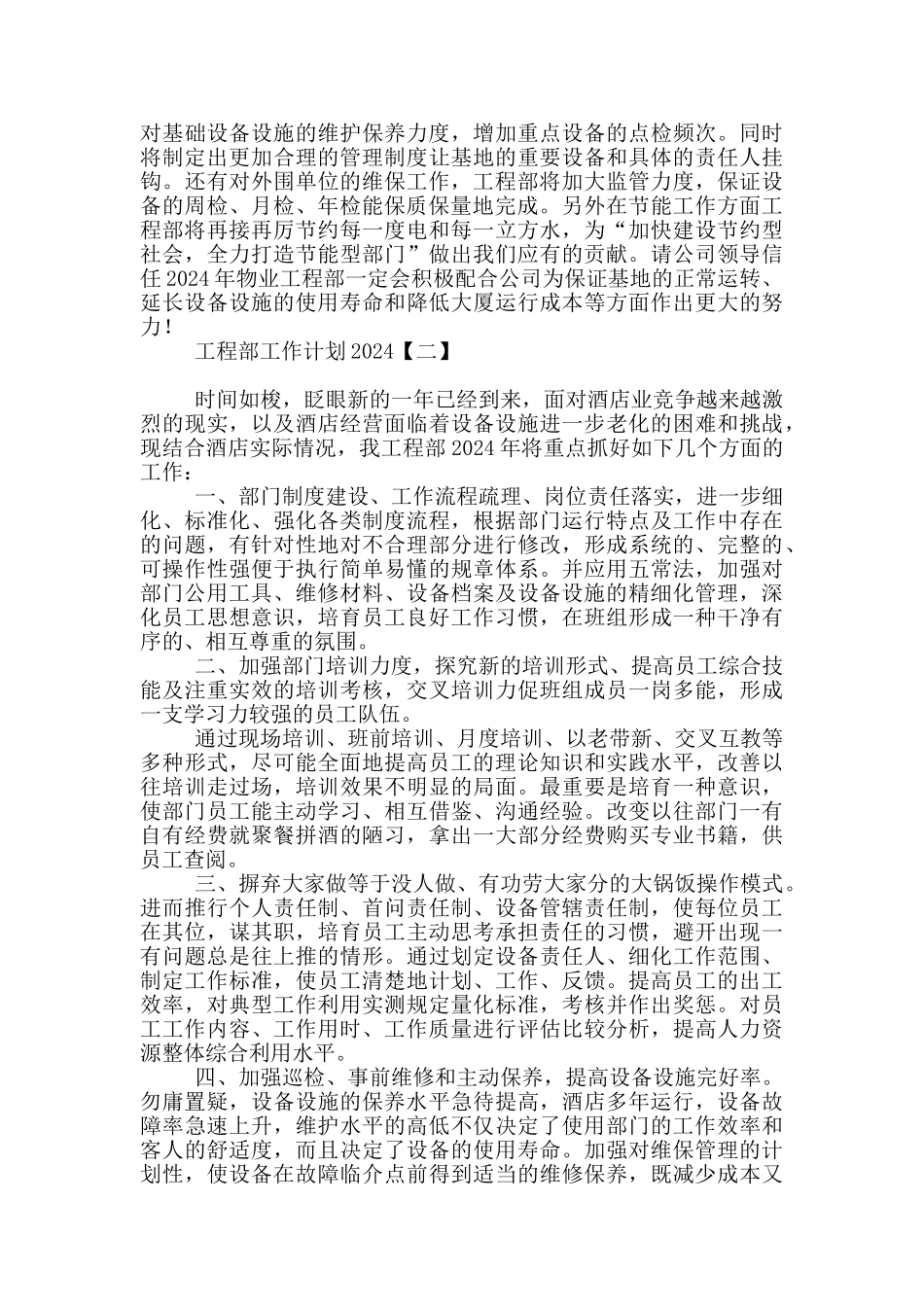 工程部工作计划2024_第3页