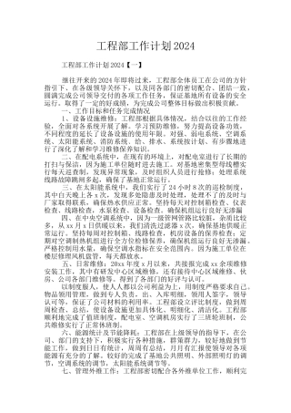 工程部工作计划2024