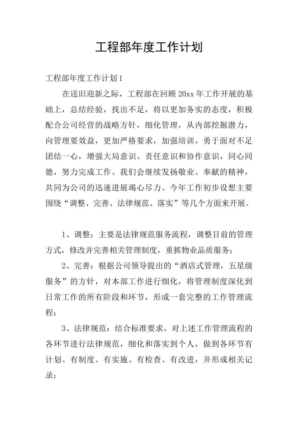 工程部年度工作计划_第1页