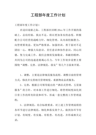 工程部年度工作计划