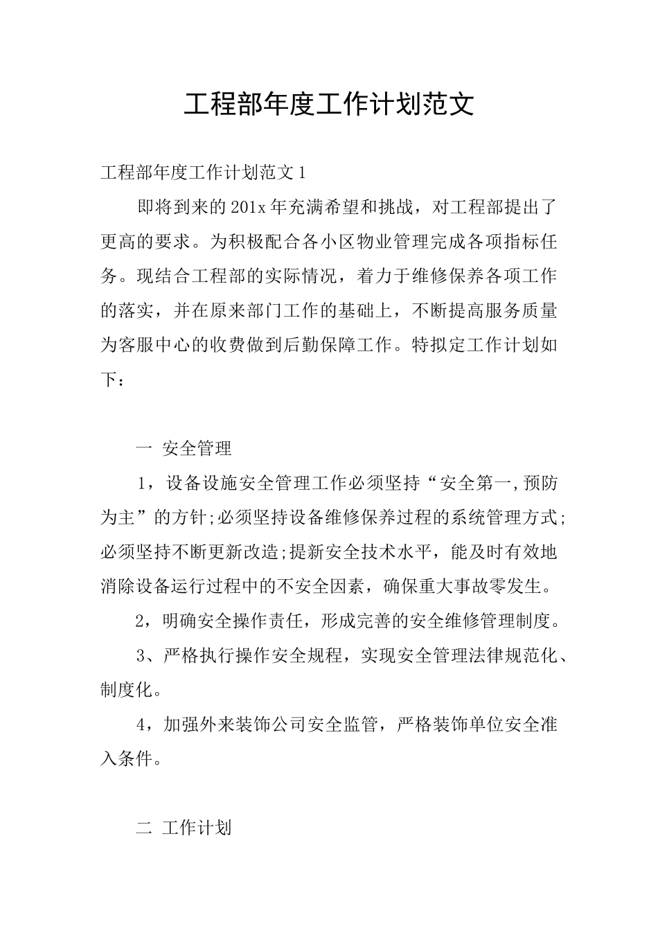 工程部年度工作计划范文_第1页