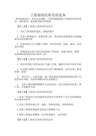 工程部岗位职责的范本