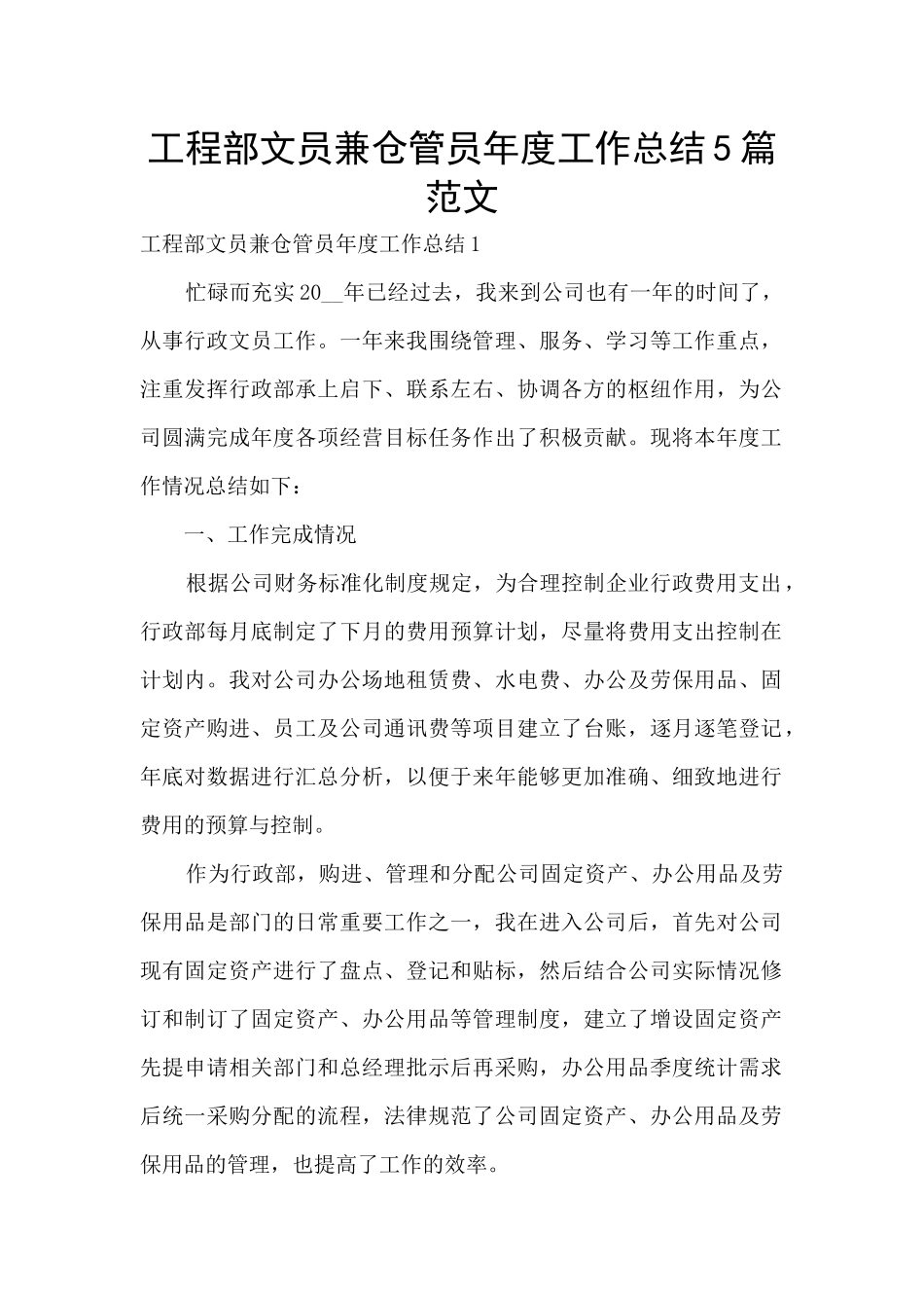 工程部文员兼仓管员年度工作总结5篇范文_第1页