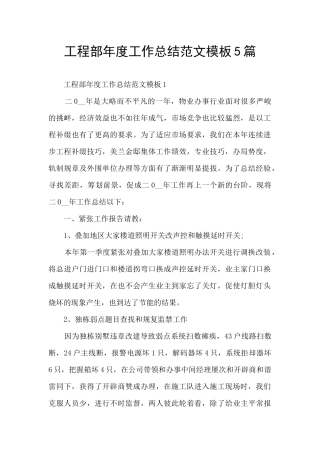工程部年度工作总结范文模板5篇