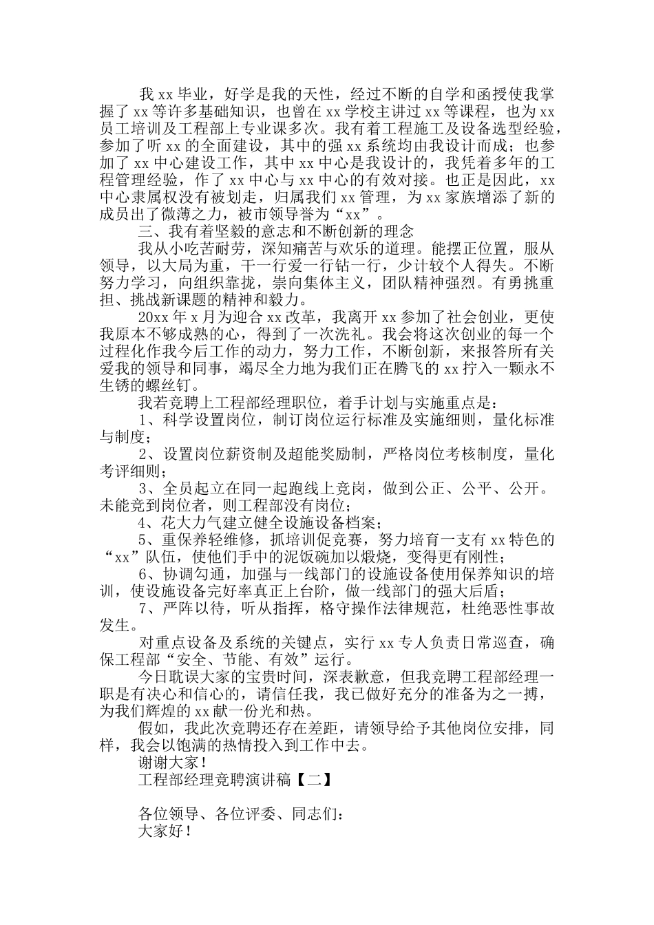 工程部经理竞聘演讲稿_第2页