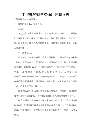 工程部经理年终通用述职报告