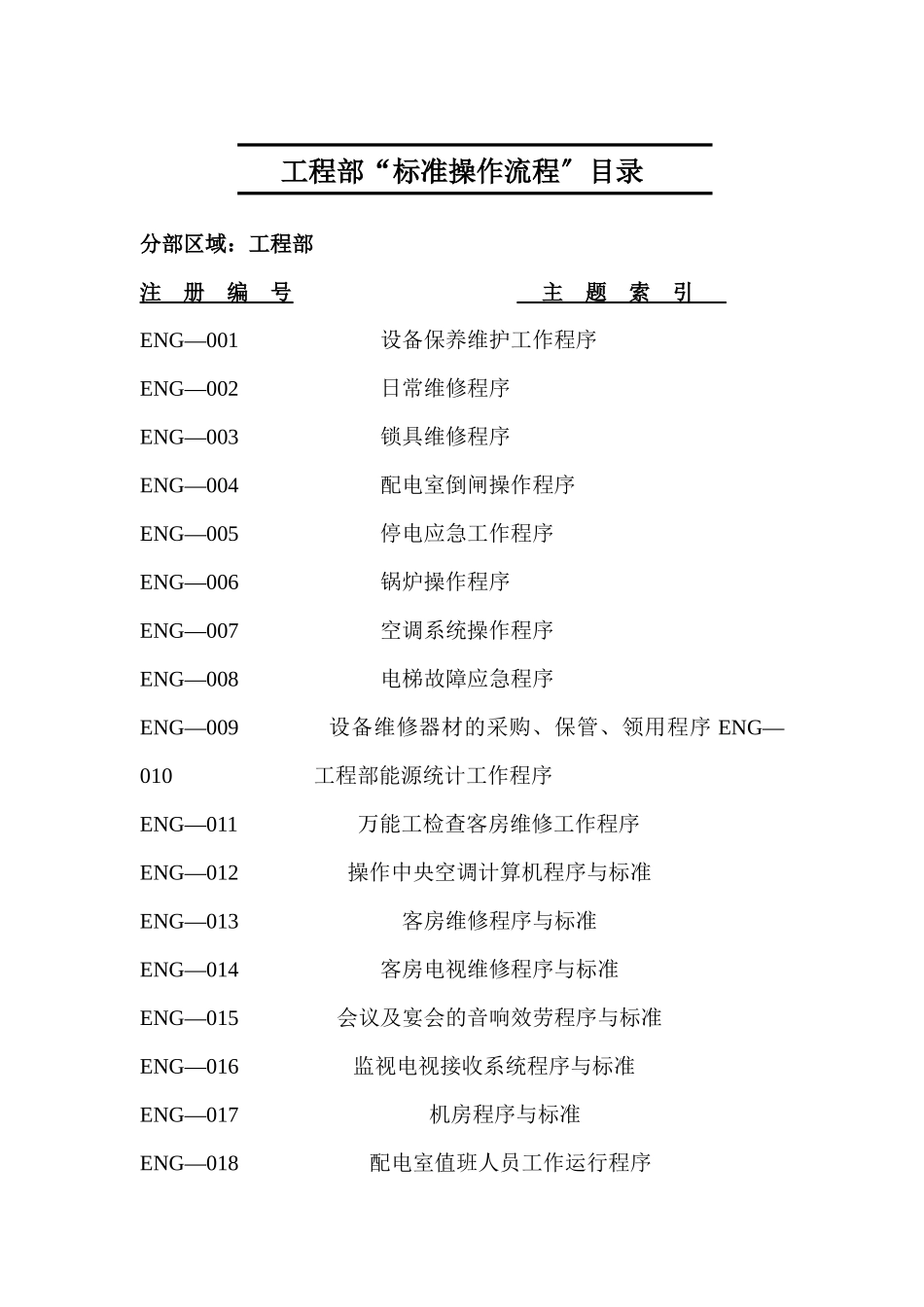 工程部标准操作流程正版_第2页