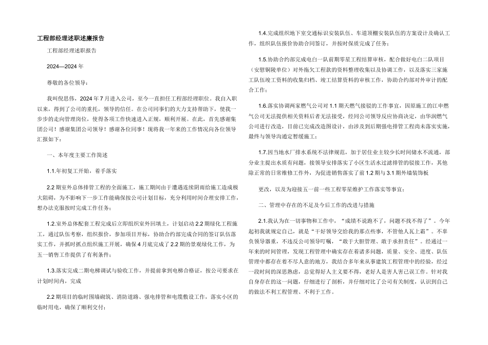 工程部经理述职述廉报告_第1页