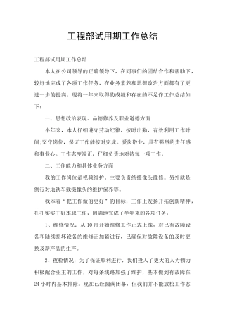 工程部试用期工作总结