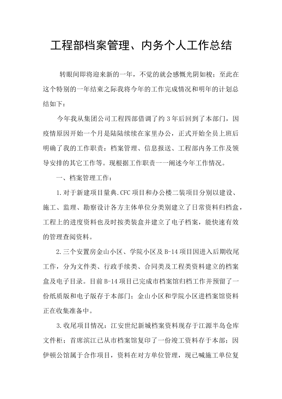 工程部档案管理、内务个人工作总结_第1页