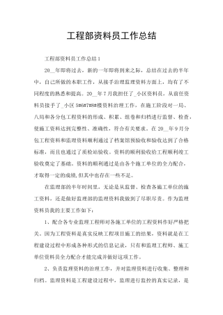 工程部资料员工作总结