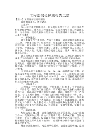 工程部部长述职报告二篇