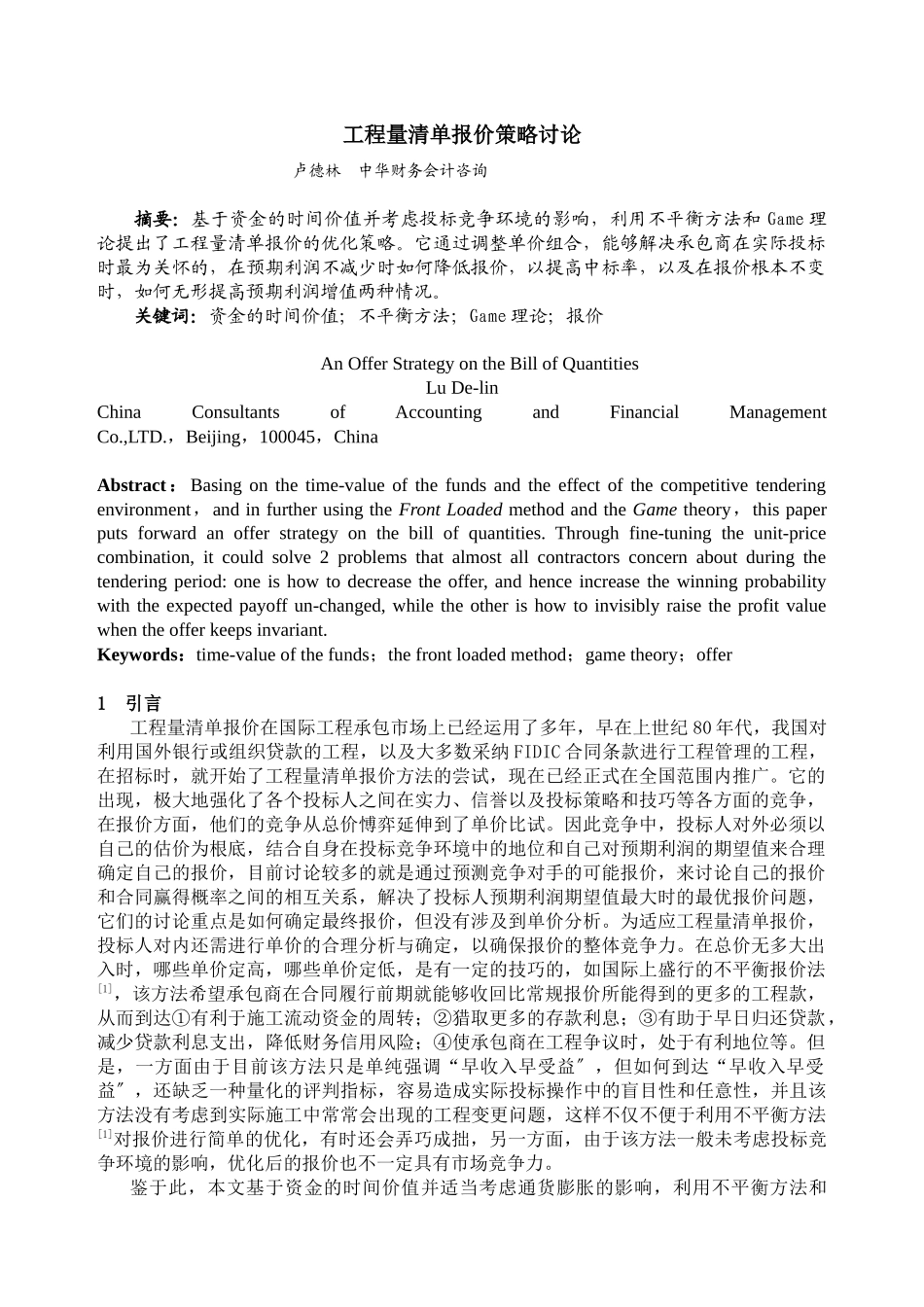 工程量清单报价策略研究_第1页