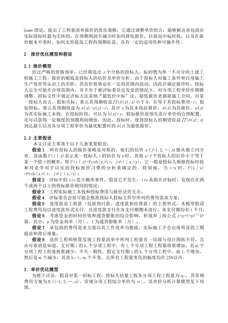 工程量清单报价策略研究_第2页