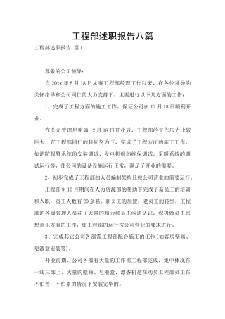 工程部述职报告八篇