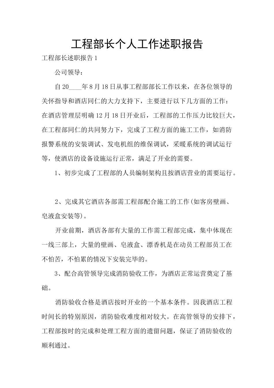 工程部长个人工作述职报告_第1页