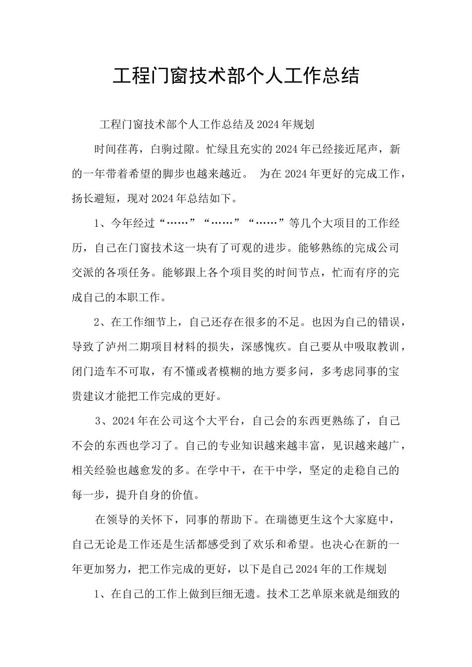 工程门窗技术部个人工作总结_第1页