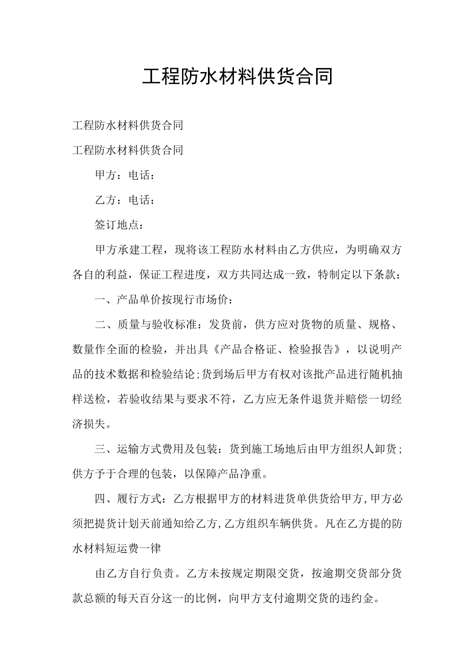 工程防水材料供货合同_第1页