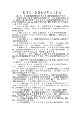 工程项目上财务有哪些岗位职责