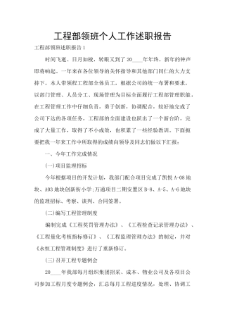 工程部领班个人工作述职报告