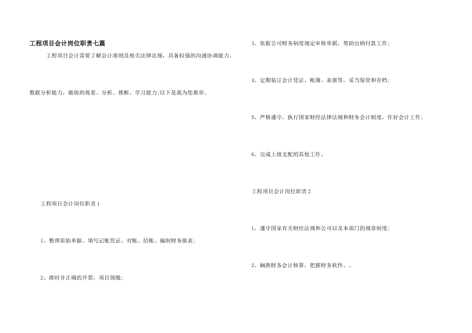 工程项目会计岗位职责七篇_第1页