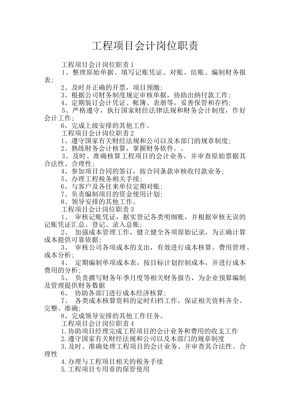 工程项目会计岗位职责_第1页